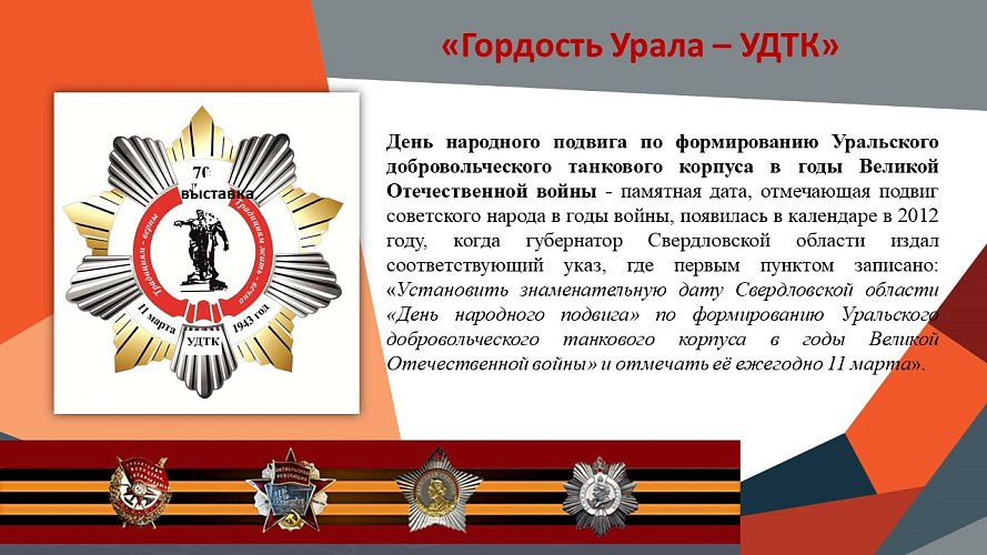 «Гордость Урала - Уральский Добровольческий Танковый Корпус (УДТК)»